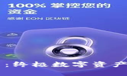 BitP Pro官网：终极数字资产交易平台解析