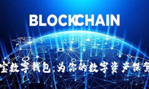 公信宝数字钱包：为你的数字资产保驾护航