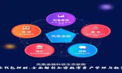 比特派钱包理财：全面解析加密数字资产管理与