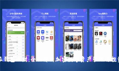 比特派钱包理财：全面解析加密数字资产管理与投资策略