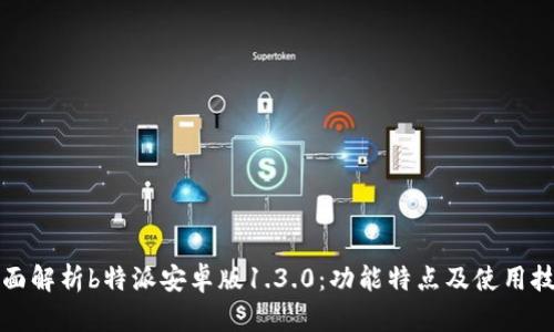 全面解析b特派安卓版1.3.0：功能特点及使用技巧