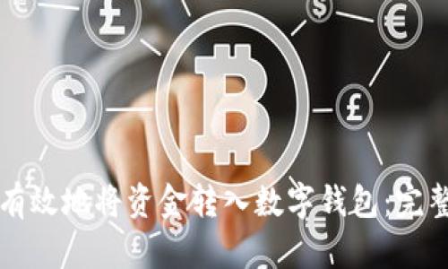 如何有效地将资金转入数字钱包：完整指南