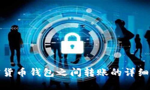 加密货币钱包之间转账的详细指南