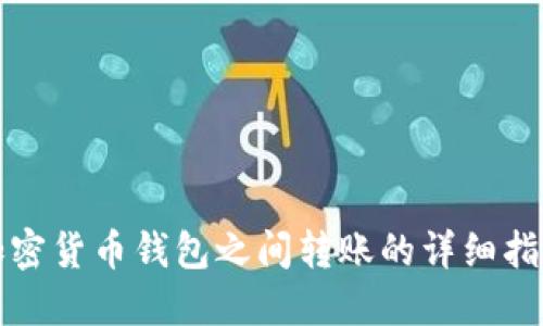 加密货币钱包之间转账的详细指南