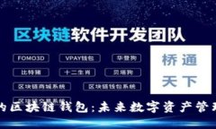 中国开发的区块链钱包：未来数字资产管理的新
