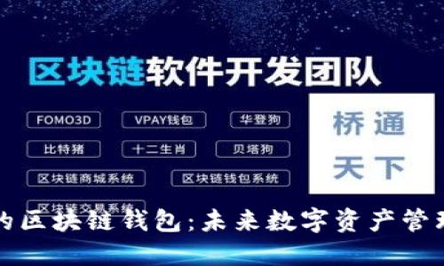 中国开发的区块链钱包：未来数字资产管理的新选择