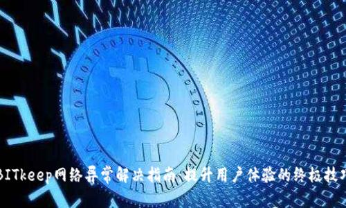 BITkeep网络异常解决指南：提升用户体验的终极技巧