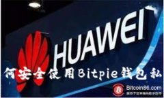 如何安全使用Bitpie钱包私钥