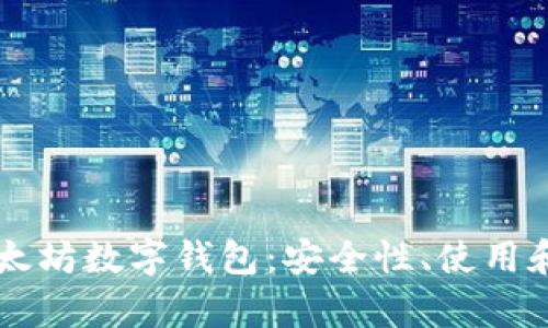 全面解析太坊数字钱包：安全性、使用和推荐平台