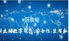 全面解析太坊数字钱包：安全性、使用和推荐平