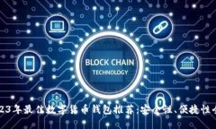 优质2023年最佳数字货币钱包推荐：安全性、便捷