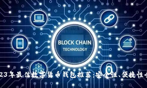 优质2023年最佳数字货币钱包推荐：安全性、便捷性全面解析