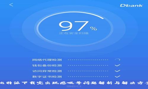 比特派下载完出现感叹号问题解析与解决方案