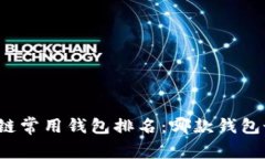 全球区块链常用钱包排名：哪款钱包最受欢迎？