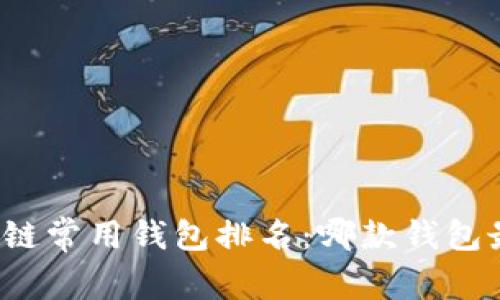 全球区块链常用钱包排名：哪款钱包最受欢迎？