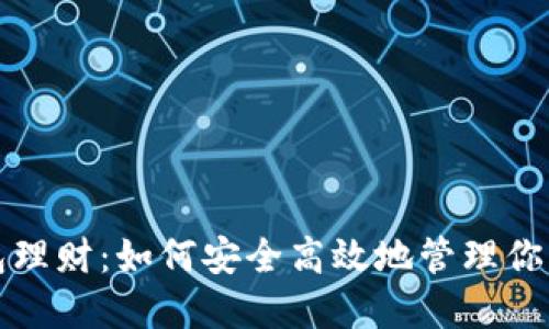 加密币钱包理财：如何安全高效地管理你的数字资产