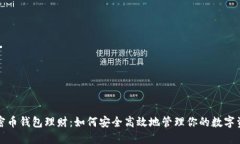 加密币钱包理财：如何安全高效地管理你的数字