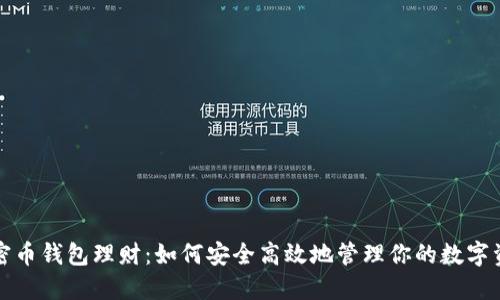 加密币钱包理财：如何安全高效地管理你的数字资产