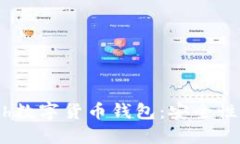 全方位揭秘Kcash数字货币钱包：安全性、功能与未