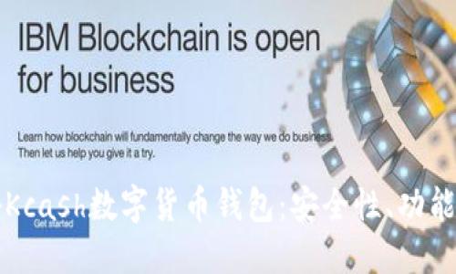 全方位揭秘Kcash数字货币钱包：安全性、功能与未来展望