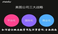 如何安全地为数字钱包设置密码：全面指南