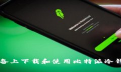 如何在iOS设备上下载和使用比特派冷钱包：完整