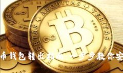 数字货币钱包转出指南：一步步教你安全转账