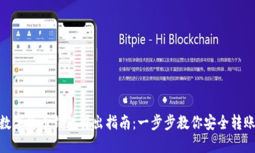 数字货币钱包转出指南：一步步教你安全转账