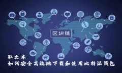 取文本如何安全高效地下载和使用比特派钱包