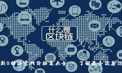 最新B特派官网价格表大全 - 了解最全优惠信息