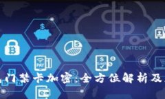 小米钱包门禁卡加密：全方位解析及应用前景