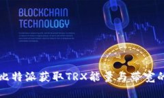 如何通过比特派获取TRX能量与带宽的全面指南