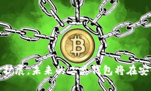 biao ti数字钱包二类钱包功能解析：安全、便捷与多样化的支付体验/biao ti
数字钱包, 二类钱包, 支付功能, 金融科技/guanjianci

一、数字钱包概述
随着科技的飞速发展，数字钱包作为一种新兴的支付工具正在逐步渗透到我们的日常生活中。数字钱包可以理解为一种将传统现金、银行卡及其他金融工具数字化的电子平台。它使得用户可以通过手机、平板等移动设备便捷地进行购物、支付和转账等操作。特别是二类钱包，它在功能和操作的灵活性上表现得尤为突出。

二、二类钱包的定义与特点
二类钱包，即数字钱包的一种，主要具有安全性、便捷性以及多样化的功能。与一类钱包相比，二类钱包通常针对普通用户进行提供，用户在开启二类钱包时一般不需要提供过多的身份验证信息，其支付功能主要服务于日常生活中小额交易的需求。

二类钱包的主要特点包括：
ul
    li用户门槛低：开通手续相对简单，不需要复杂的身份验证。/li
    li便捷的支付体验：支持扫码支付、转账及线下消费。/li
    li即时到账：实时交易，快速完成。/li
    li安全保障：通过多重安全设置，比如密码保护、指纹识别等。/li
/ul

三、二类钱包的主要功能
二类钱包因其便捷性受到广大用户喜爱，以下是其主要的功能：

h41. 支付功能/h4
二类钱包最核心的功能就是支付。用户可以在餐厅、超市、网上购物等场景中直接使用二类钱包进行支付，避免了携带现金的麻烦。

h42. 转账功能/h4
用户可以通过二类钱包轻松实现转账功能，朋友之间或者家人之间的资金划转变得简单快捷，几乎不需要任何手续费。

h43. 消费记录查询/h4
每一笔消费都在数字钱包中留下了详细的记录，用户可以随时查询自己的消费明细，及时掌握自己的财务状况。

h44. 充值功能/h4
二类钱包支持用户通过各种支付方式进行充值，用户可以将自己的银行卡、信用卡等资金直接转入二类钱包中，方便快捷。

四、二类钱包的安全性分析
数字钱包的安全性是用户最关心的问题之一。二类钱包在安全保障方面采取了多种措施，例如：

ul
    li数据加密：对用户的交易数据采用高级加密技术保护，确保数据不会被非法获取。/li
    li账户密码保护：用户需要设置强密码，并定期更换，以提高账户的安全性。/li
    li动态令牌：部分二类钱包提供动态令牌功能，用户在进行大额交易时需要输入动态验证码，提升安全性。/li
/ul

五、可能相关问题讨论

问题一：二类钱包与一类钱包有哪些区别？
二类钱包与一类钱包的主要区别在于用户的身份验证、使用范围及功能上。
一类钱包一般需要用户提交更多的个人信息，例如身份证、工作证明等，通常适合大额交易。另一方面，二类钱包的使用门槛相对较低，用户只需提供较少的信息就可以开通，适合日常小额交易。
从功能上来看，一类钱包通常具备更多的金融服务，比如投资、贷款、信用等，而二类钱包相对简单，主要是日常支付和转账功能。

问题二：如何选择合适的二类钱包？
选择合适的二类钱包需要从多个角度考虑：
ul
    li安全性：选择有良好口碑、采用高标准安全措施的钱包。/li
    li费用：注意二类钱包的服务费用，包括充值、提现及支付手续费。/li
    li易用性：用户界面友好、操作方便是关键要素。/li
    li客服支持：确保选择的二类钱包提供良好的客服支持，以便在遇到问题时及时解决。/li
/ul

问题三：二类钱包的应用场景有哪些？
二类钱包在我们的生活中越来越普及，其应用场景主要包括：
ul
    li线上购物：用户可以使用二类钱包网上购物，安全便捷。/li
    li线下支付：在商场、餐厅等场所，用户可使用扫码或NFC技术完成快速支付。/li
    li朋友间的转账：朋友之间小额相赠时，通过二类钱包转账非常简单。/li
    li生活服务支付：如水电费、交通罚款等各种生活支付均可通过二类钱包完成。/li
/ul

问题四：二类钱包未来的发展趋势是什么？
随着金融科技的发展和用户需求的变化，二类钱包的未来趋势将体现在以下几个方面：
ul
    li智能化：通过AI技术提供个性化服务和风险控制。/li
    li跨境支付：支持更多国家和地区的支付服务，满足国际化需求。/li
    li区块链技术应用：利用区块链提升交易的安全性和透明度。/li
    li全面生态构建：与多方合作，构建更加丰富的支付生态，如与商家、银行、金融机构等的合作。/li
/ul

综合而言，二类钱包是一个简单便捷的支付工具，为用户的日常生活提供了极大的便利。随着移动支付技术的不断进步，其功能与应用场景将继续扩展，未来的二类钱包将在安全性和智能化上实现更高的突破。