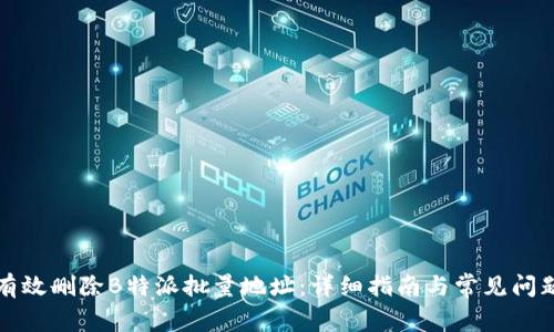 如何有效删除B特派批量地址：详细指南与常见问题解答