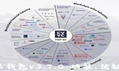 全面解读b特派钱包v3.7.0：功能、优缺点与使用技