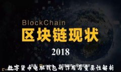 数字货币电脑钱包的作用与重要性解析
