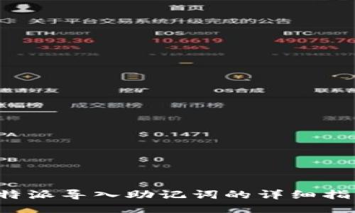 b特派导入助记词的详细指南