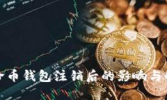数字人命币钱包注销后的影响与解决方案