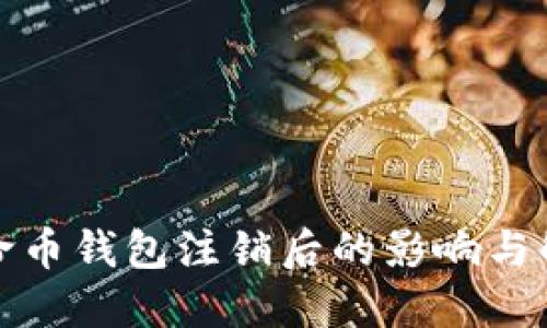 数字人命币钱包注销后的影响与解决方案