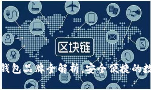 区块链常见钱包品牌全解析，安全便捷的数字资产管理