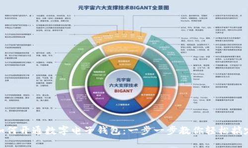 如何开通数字电子钱包：一步一步教你轻松搞定