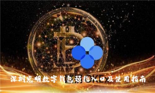 深圳光明数字钱包预约入口及使用指南