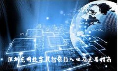 深圳光明数字钱包预约入口及使用指南