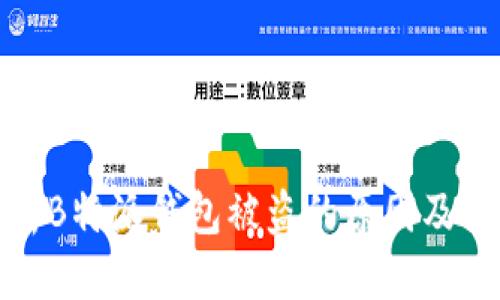 思考一个的

深入分析B特派钱包被盗的原因及防范措施