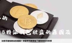 思考一个的深入分析B特派钱包被盗的原因及防范
