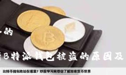 思考一个的

深入分析B特派钱包被盗的原因及防范措施