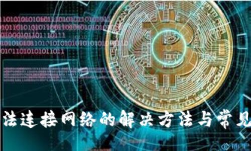 Title:
比特派无法连接网络的解决方法与常见问题解析
