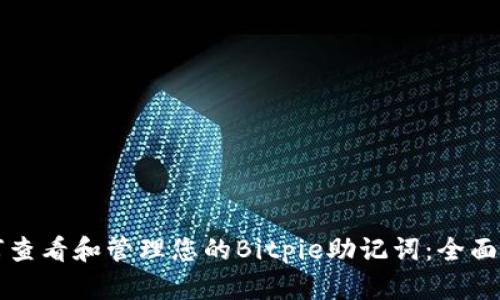 如何查看和管理您的Bitpie助记词：全面指南
