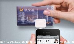 全面解析PlusToken数字货币钱包：安全性、功能和