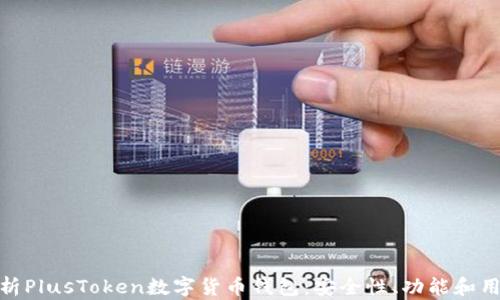 
全面解析PlusToken数字货币钱包：安全性、功能和用户体验